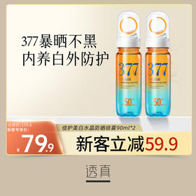 【新客专享】 377美白防晒喷雾霜飞机可带50倍防紫外线热销榜正品官方旗舰店