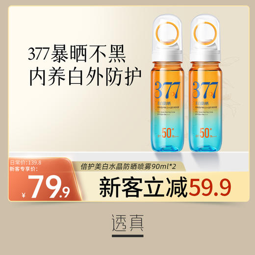 【新客专享】 377美白防晒喷雾霜飞机可带50倍防紫外线热销榜正品官方旗舰店 商品图0