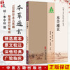 本草通玄 100种珍本古医籍整理研究集成 [明]李中梓 撰 郭金赫 英孝 王惠君点校 重刻本草通玄序 9787515230436中医古籍出版社 商品缩略图0