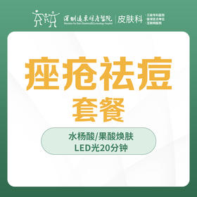 痤疮祛痘治疗套餐-远东罗湖院区-3楼皮肤科