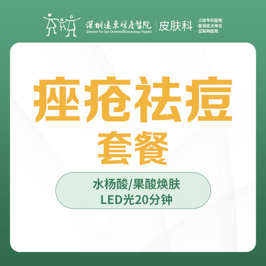 痤疮祛痘治疗套餐-远东罗湖院区-3楼皮肤科 商品图0
