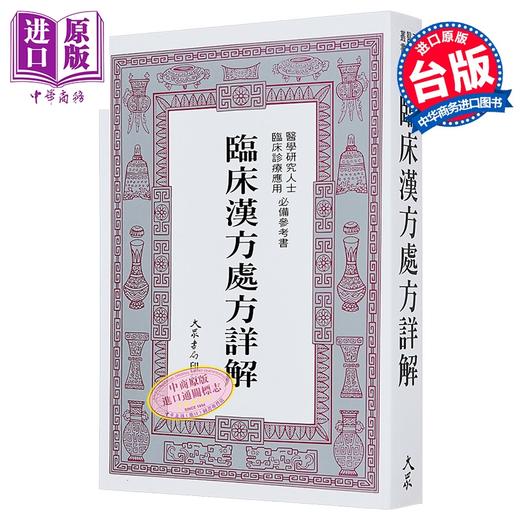 【中商原版】临床汉方处方详解 港台原版 郭世荣 大众出版社 商品图0