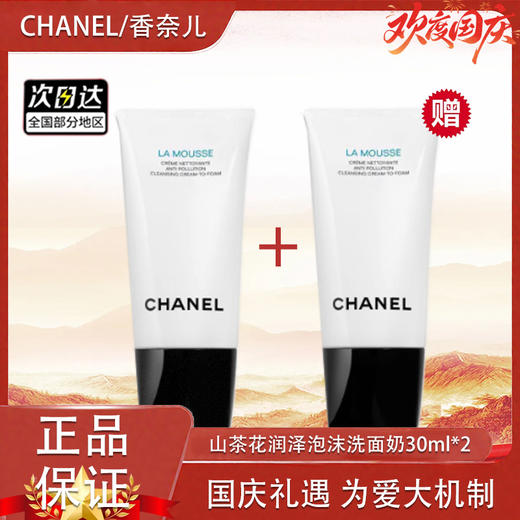 【双12嗨购节】【直播专属】【全球购*买一支送一支】CHANEL 香奈儿柔和净肤泡沫洁面乳/洗面奶温和 150ml/30ml · 国内发货 商品图5