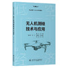 无人机测绘技术与应用 商品缩略图0