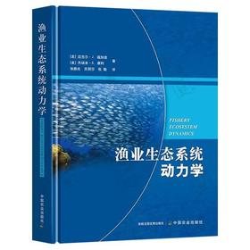 渔业生态系统动力学
