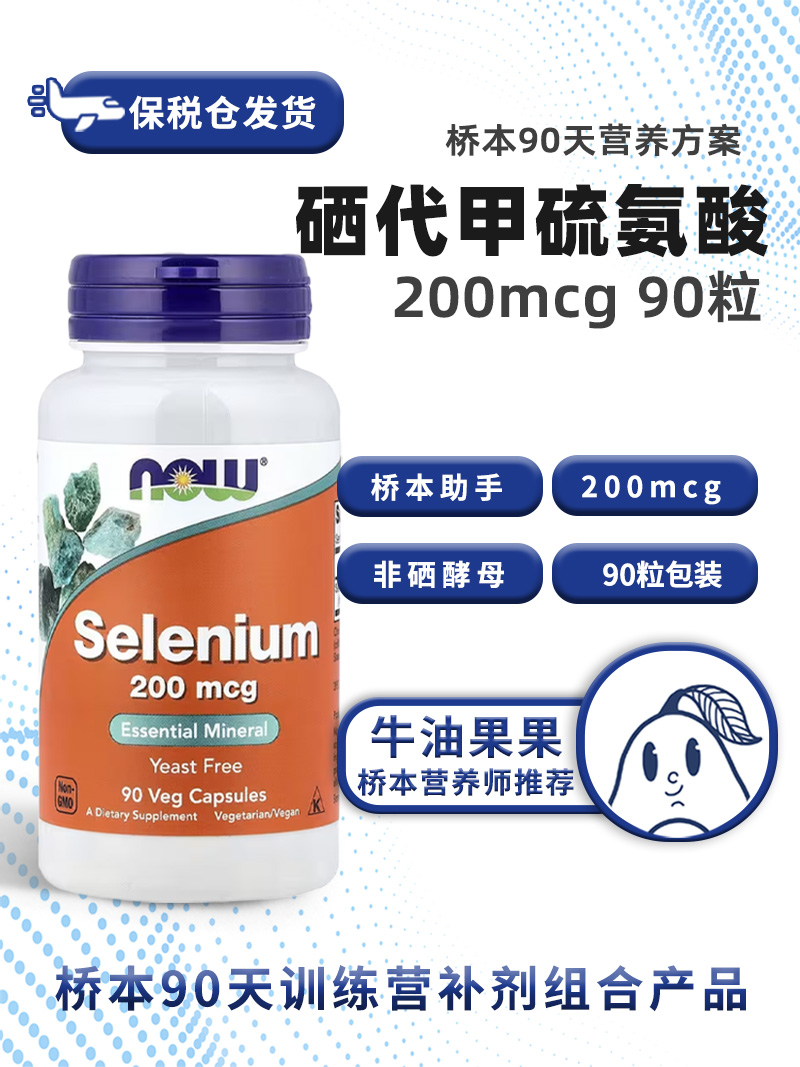 保税仓Now诺奥硒代甲硫氨酸200mcg 90粒牛油果果桥本甲状90天