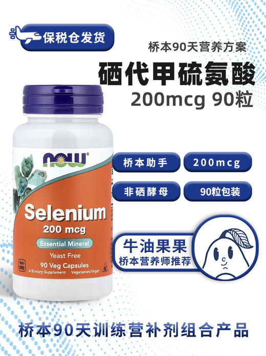 保税仓Now诺奥硒代甲硫氨酸200mcg 90粒牛油果果桥本甲状90天 商品图0