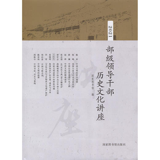 2021部级领导干部历史文化讲座 商品图3