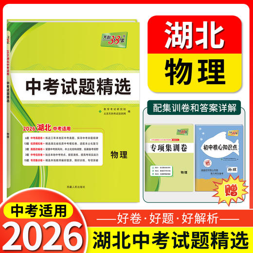 天利38套 2026湖北中考试题精选 语文 数学 英语 物理 化学 历史 道德与法治 商品图4