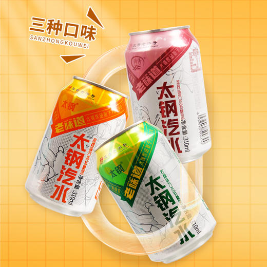 太钢汽水310mlx8罐 多口味碳酸果味饮料饮品山西特产 商品图2