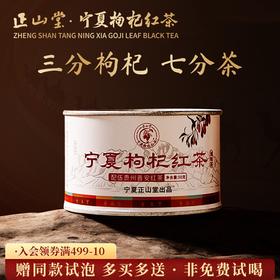 正山堂 宁夏枸杞红茶 配伍普安红茶骏眉中国正宗枸杞叶茶叶罐装50g