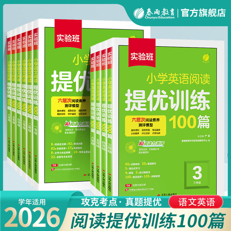 【实验班】小学语文/英语 阅读提优训练100篇 123456年级 一二三四五六年级