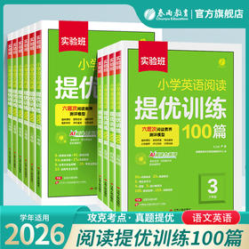 【实验班】小学语文/英语 阅读提优训练100篇 123456年级 一二三四五六年级