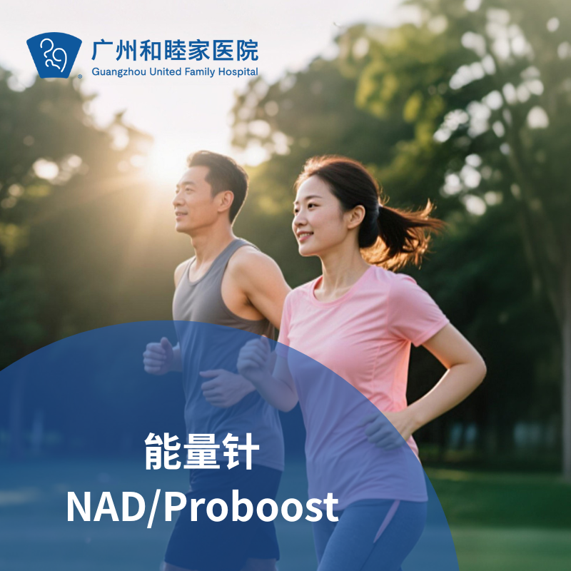 进阶强化能量针Proboost/NAD+（元气修复/深层提升）_长寿中心