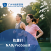进阶强化能量针Proboost/NAD+（元气修复/深层提升）_长寿中心 商品缩略图0