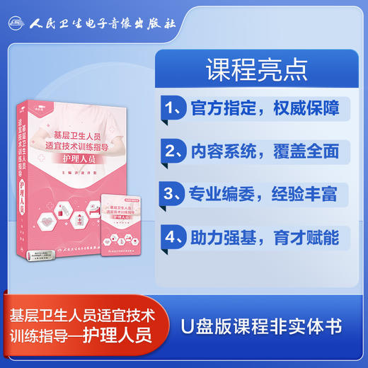 基层卫生人员适宜技术训练指导——护理人员【优盘】 商品图2