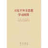 习近平外交思想学习问答 小本 商品缩略图3