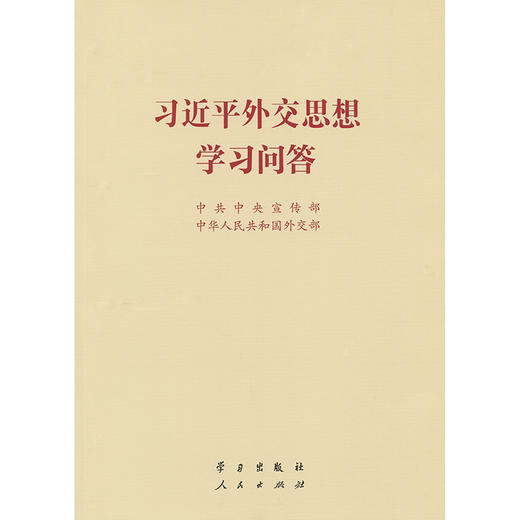 习近平外交思想学习问答 小本 商品图3