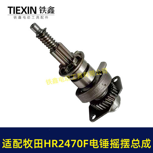 【货号04363】适配牧田HR2470F电锤摇摆总成牧田2470冲击钻齿轮摇摆780瓦电锤配件 商品图5