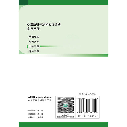 心理危机干预和心理援助实用手册 个体干预 王刚 姚宏文 主编 理解个体危机 遭遇危机的自助方法等 9787117383301 人民卫生出版社 商品图2