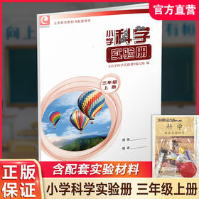 2025秋 小学科学实验册 三年级上册 含配套实验材料 含电子答案 苏教版 3上 小学教辅 科学配套用书 江苏凤凰教育出版社