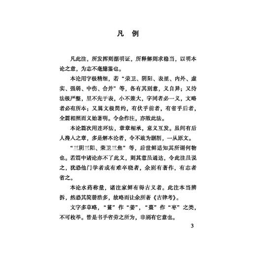 伤寒论纲要 100种珍本古医籍整理研究集成 [日]橘春晖 撰 王惠君 杨澳钰 曾丽蓉点校 辨太阳脉证并治9787515230412中医古籍出版社 商品图4