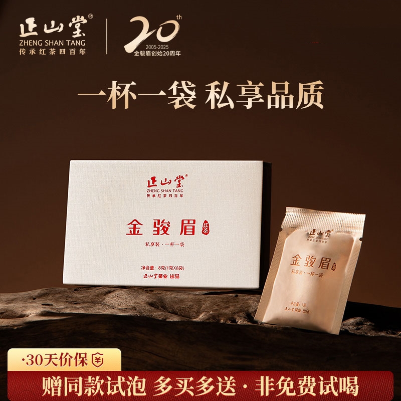 正山堂 金骏眉 红茶特制金骏眉茶叶特级私享装小袋装8g