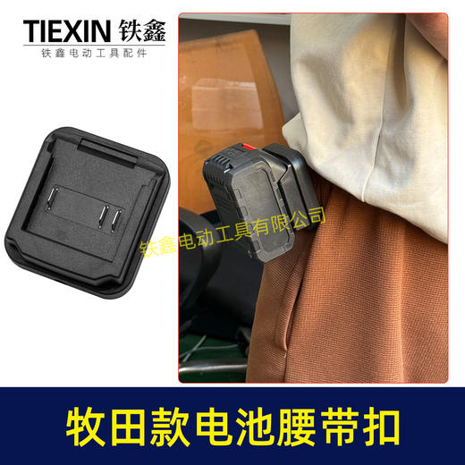 【货号04648】牧田款三插脚电池腰带扣电池固定架电池存放器锂电池腰带固定架子 商品图2