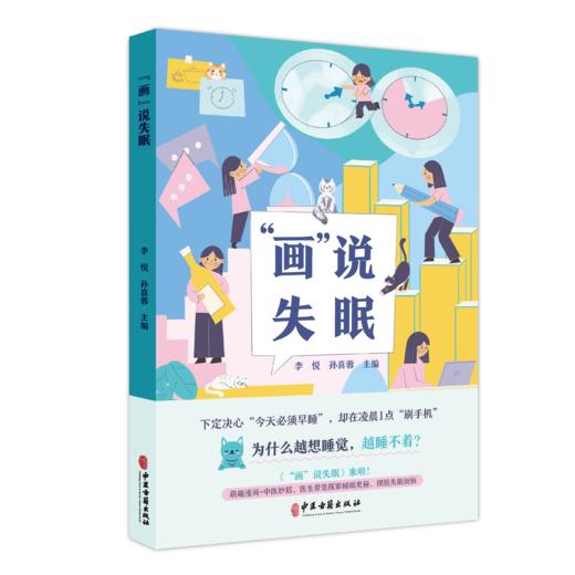 画说失眠 李悦 孙喜蓉 主编 我们应该知道的失眠那些事儿 有些失眠小问题我们可以自己搞定 等 9787515228471 中医古籍出版社 商品图1