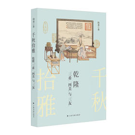 千秋拾雅:乾隆三希四美与三友