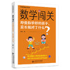数学闯关：那些数学好的孩子，家长做对了什么？9787303307890  慈艳/著 学科突破口丛书 北京师范大学出版社 正版书籍 商品缩略图0