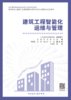 （任选）高等学校智能建造应用型本科系列教材 商品缩略图2