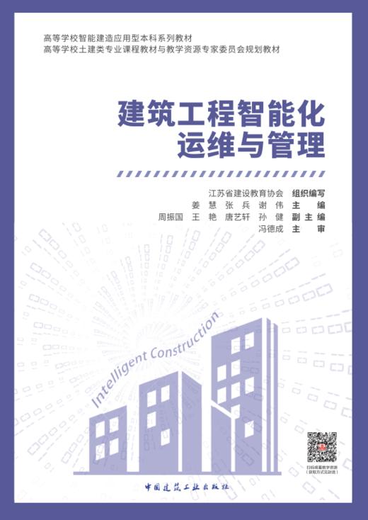 （任选）高等学校智能建造应用型本科系列教材 商品图2