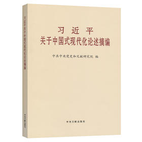 习近平关于中国式现代化论述摘编 大字本