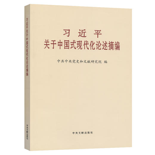 习近平关于中国式现代化论述摘编 大字本 商品图0