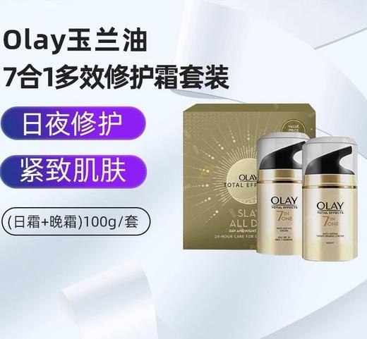 OLAY玉兰油7重多效修复spf15日霜晚霜套装-各50g 商品图0