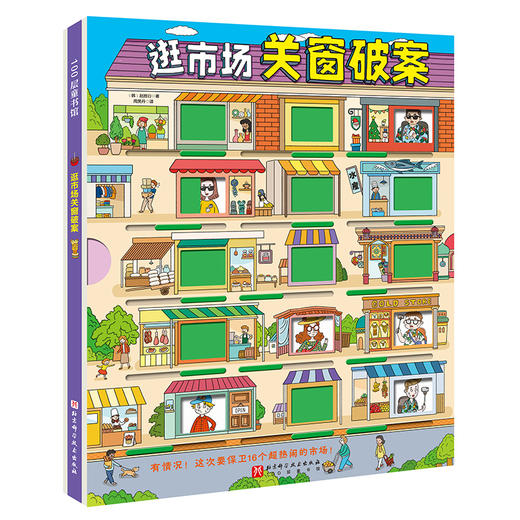 逛市场关窗破案 商品图0