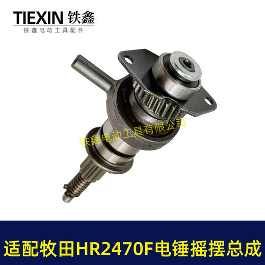 【货号04363】适配牧田HR2470F电锤摇摆总成牧田2470冲击钻齿轮摇摆780瓦电锤配件 商品图6