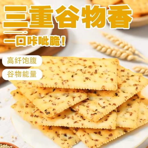 【1件起全国包邮】奇亚籽三色藜麦苏打饼干（300g*1盒） 商品图4