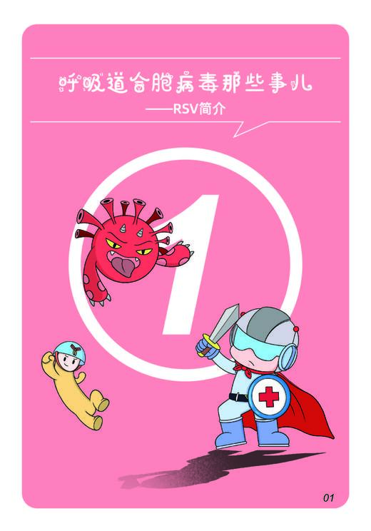 呼吸道合胞病毒防御战 商品图3