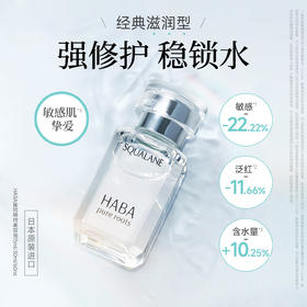 【滋养抗皱】HABA角鲨烷油1代精纯美容油 保湿补水舒缓护肤【非质量问题不退换】