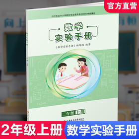 2026年秋 数学实验手册 2年级上册 二上 小学教辅 学生用书 江苏凤凰教育出版社