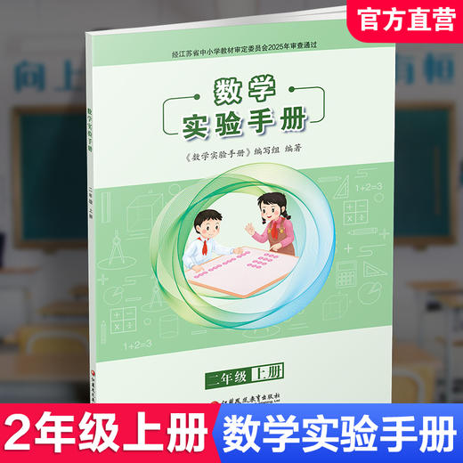 2026年秋 数学实验手册 2年级上册 二上 小学教辅 学生用书 江苏凤凰教育出版社 商品图0