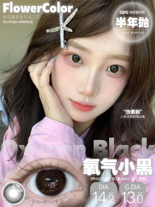 Flower Color 氧气小黑 半年抛直径14.2mm日常美瞳 黑色 商品图0