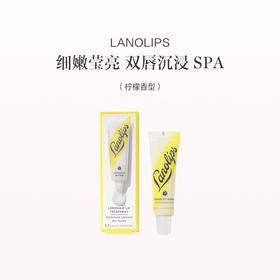 保税直发 LANOLIPS 水漾柔滑精华蜜 12.5g（柠檬香型）