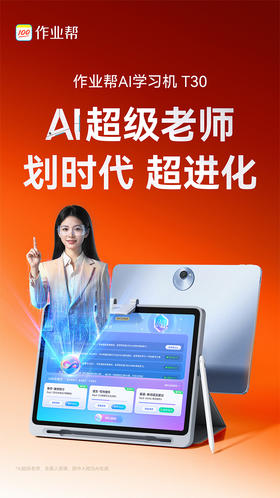 作业帮T30学练一体机/学习机小学初高中通用英语幼儿园儿童早教机