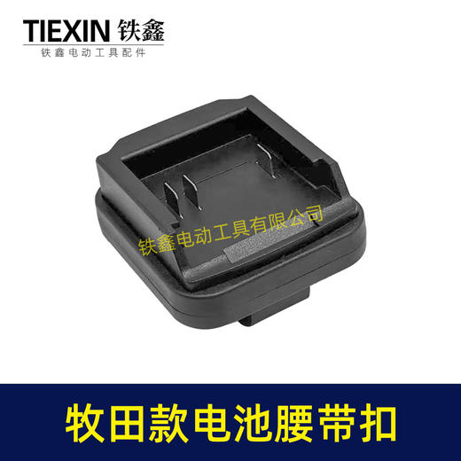 【货号04648】牧田款三插脚电池腰带扣电池固定架电池存放器锂电池腰带固定架子 商品图5