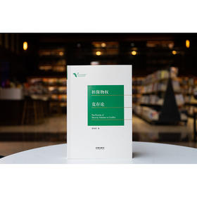 担保物权竞存论 曹明哲 法律出版社