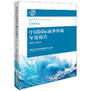 中国国际商事仲裁年度报告（2024~2025） 中国国际经济贸易仲裁委员会 法律出版社 商品缩略图0