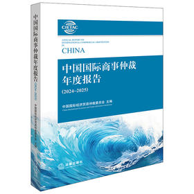 中国国际商事仲裁年度报告（2024~2025） 中国国际经济贸易仲裁委员会 法律出版社